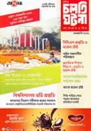 Cholti Ghotona Bangladesh O Bisho (February- 2021) image