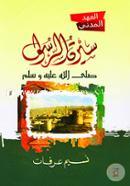 Siratur Rasul (Ahode Madani) image