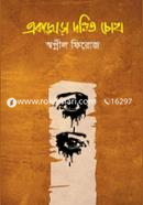 Ekjora Dondito Chokh image