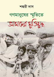 Ganamanusher Smritite Amader Muktijuddho image