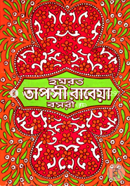 Hozrat Taposhi Rabeya Boshori (R:) image