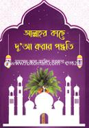 Allahor kache Dua Korar Poddhoti image