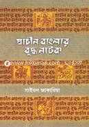 প্রাচীন বাংলার বুদ্ধ নাটক image