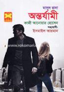 মাসুদ রানা ৪৫৯ : অন্তর্যামী image