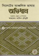 সিলেটের আঞ্চলিক ভাষার অভিধান image