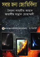 সবার জন্য জ্যোতির্বিদ্যা image