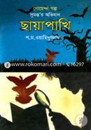 Goyenda Golpo Sumontor Ovijan: Chayapakhi image