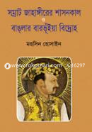 সম্রাট জাহাঙ্গীরের শাসনকাল ও বাঙলার বার ভূইয়া বিদ্রোহ image