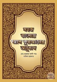 Sahaj Banglay Al Quraner Anubad image