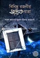 বিনিন্দ্র রজনীর সাধক যারা image