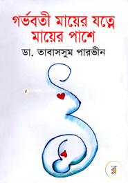গর্ভবতী মায়ের যত্নে মায়ের পাশে image
