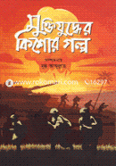 Muktijuddher Kishor Golpo image