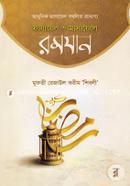 Fazayel O Masayel Ramadan (Adhunik Masayel Sombolito Pramanyo) image