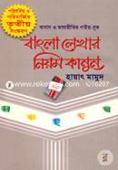 বাংলা লেখার নিয়মকানুন (বিসিএস প্রিলিমিনারি সহায়ক) image