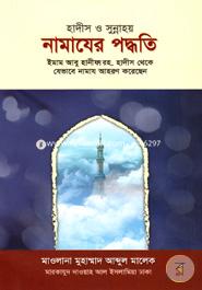 Hadis O Sunnahoy : Namajer Poddoti image