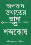 Oporath Jogoter Vasha O Shobdokosh (Robondro Puroskar) image