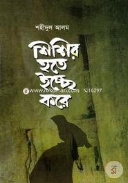 Shishir Hote Icche Kore image