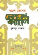 Bangladesher Lokokahini image
