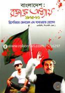 বাংলাদেশ: রক্তাক্ত অধ্যায় ১৯৭৫-৮১ image