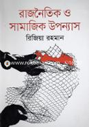 Rajnoitik O Samajik Uponyas image