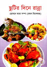 Chutir Dine Ranna image