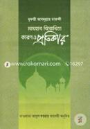 Mazhab Birodhita Karon O Protikar image