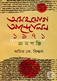 Ashojog Andolon 1971 Cromoponji image