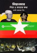 মিয়ানমার : পিতা ও কন্যার কথা