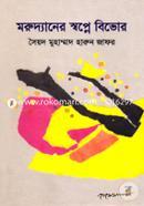 Morudyaner Shopno Bivor image