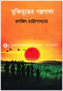 Muktijuddher Golpogatha image
