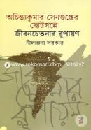 Ochentekumar Sengupter Chhotogolpe Jibonchetonar Rupayan image