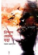 নিষ্পাপ প্রেমের মৃত্যু 