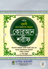Sohiho Nurani Bangla Uccaronshoho Bonganubad Quran Sharif image