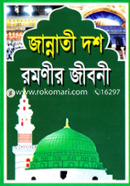 জান্নাতী দশ রমণীর জীবনী