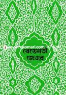 বেহেশতী জেওর (২য় ভলিয়ম) ৪র্থ, ৫ম, ৬ষ্ঠ ও ৭ম খণ্ড image