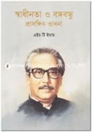 স্বাধীনতা ও বঙ্গবন্ধু প্রাসঙ্গিক ভাবনা image