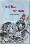 Sei Din Sei Somoy image