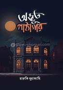  অদ্ভুত পাঠাগার image