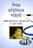 শিশুর প্রতিদিনের পরিচর্যা image