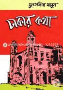 ঢাকার কথা image