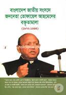 Bangladesh Jatiyo Songsode Jononeta Tofayel Ahmeder Boktritamala (1972-1994) image