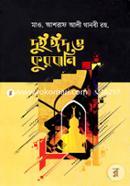 দুই ঈদ ও কুরবানি