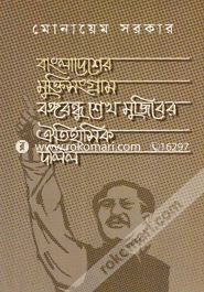 Bangladesher Muktisongram Bongobondhu Sheikh Mujibier Oitihashic Dolil image