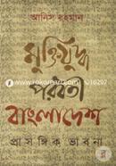 Muktijuddho Poroborti Bangladesh Prasongik Vabona image