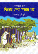 Tomader Jonyo Bishwer Sera Mojar Golpo image