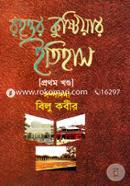 Brihottor Kustiyar Itihas 1st Part image
