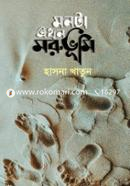 Monta Akhon Morubhumi image