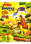 Essoper Shersto Golpo(Rangin) image