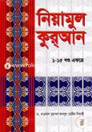 নিয়ামুল কুরআন (১-১৫ খণ্ড একত্রে)