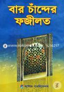 বার চাঁন্দের ফজীলত image